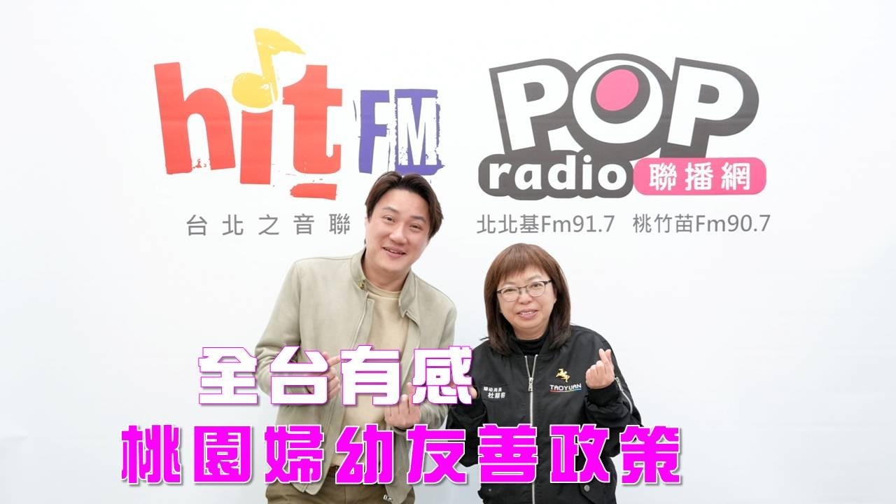 2026-03-06《POP大國民》錢毅專訪桃園市政府婦幼局長杜慈容 談「桃園婦幼友善政策 全台有感」