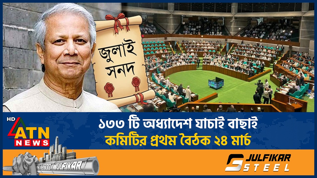 ১৩৩ টি অধ্যাদেশ যাচাই বাছাই: কমিটির প্রথম বৈঠক ২৪ মার্চ | ATN News