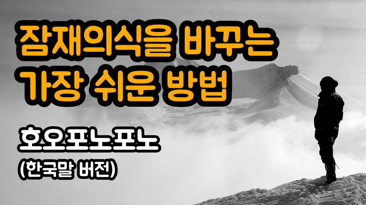 잠재의식 바꾸는 주문 호오포노포노 | 브루스 립튼 박사의 잠재의식 관련 내용 보고 잠재의식 바꾸는 방법 찾다가 알게 된 가장 쉬운 방법 중 하나