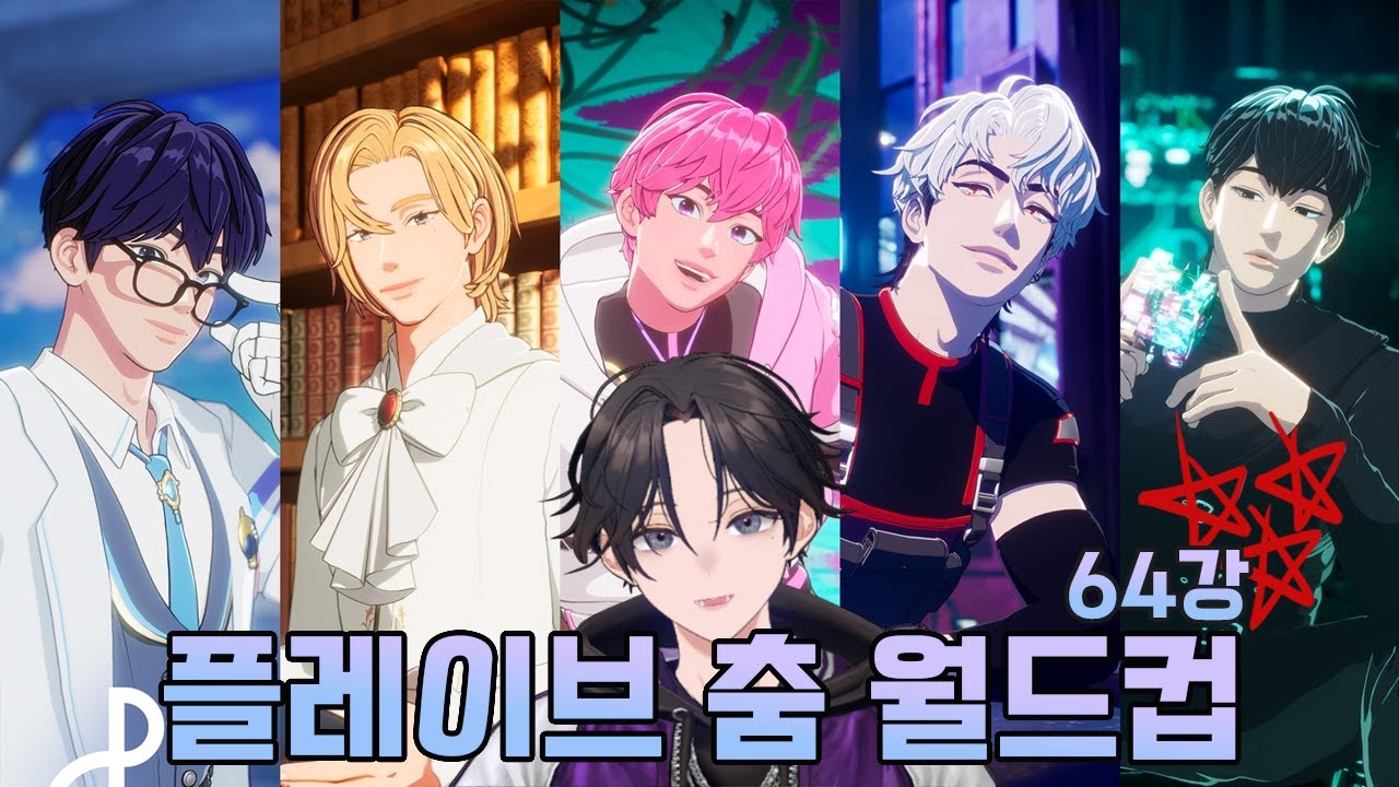 [PLAVE]플레이브 춤 월드컵 64강! 노래를 듣고 춤을 본 후 최애가 달라졌다 0_0