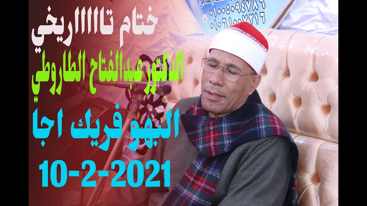 ختام تاررررريخي الشيخ عبدالفتاح الطاروطي البهو فريك اجا 10-2-2021
