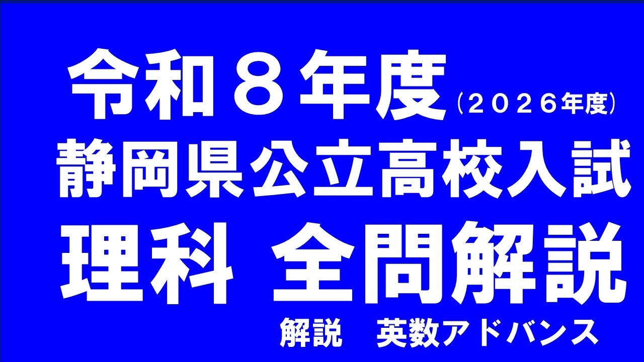 2026 令和8年度　公立高校入試　理科全問解説