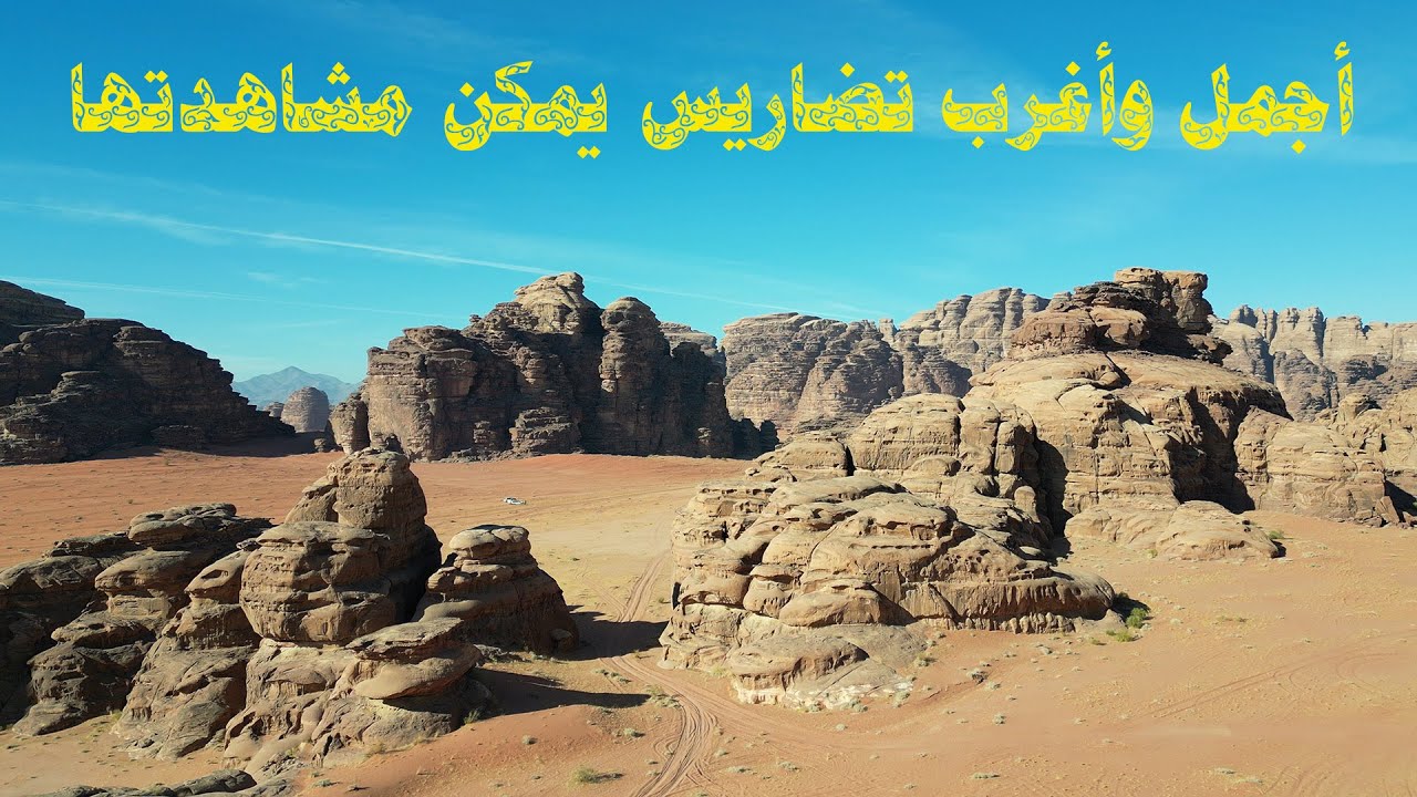 أجمل و أغرب تضاريس يمكن مشاهدتها | محمية نيوم | بجدة