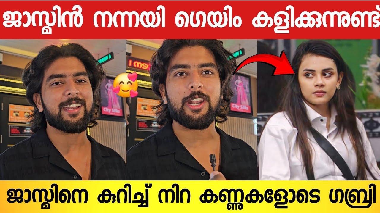 എനിക്ക് ജാസ്മിനെ കാണാൻ കൊതിയാകുന്നുണ്ട് 🥰 മനസ്സ് തുറന്ന് ഗബ്രി | Gabri About Jasmin Jaffar