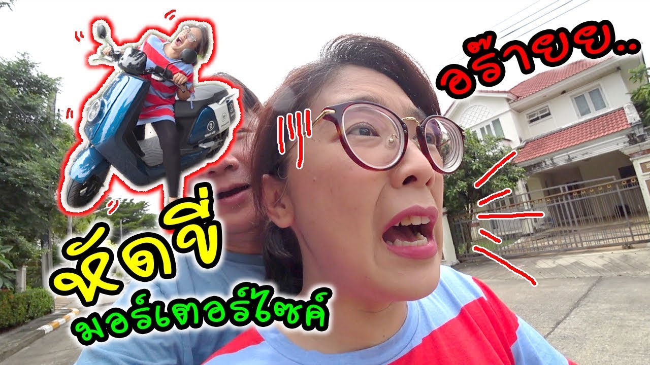 แม่ปูเป้ หัดขี่มอร์เตอร์ไซค์ จะรอดมั๊ย!! | แม่ปูเป้ เฌอแตม Tam Story