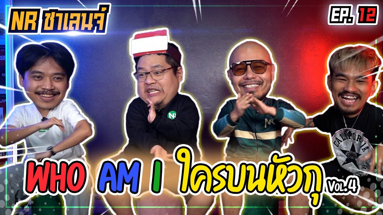 เกม Who am I ? ใครบนหัวตรู! (พี่อ้น แฟนผีไร้ขน) | NR ชาเลนจ์ EP12