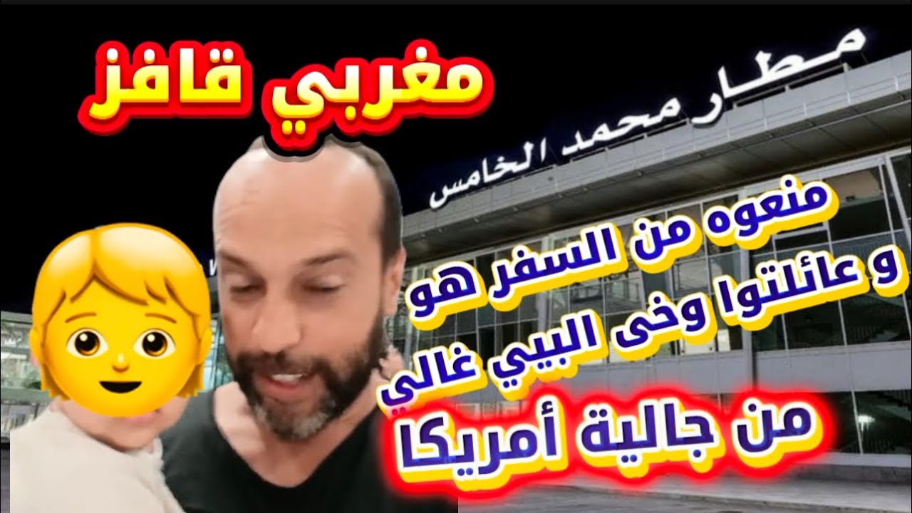 مهاجر مغربي من جالية أمريكا يتعرض لموقف صادم فالمطار  …3000 $ التذكرة و ماعندكش حق تسافر 