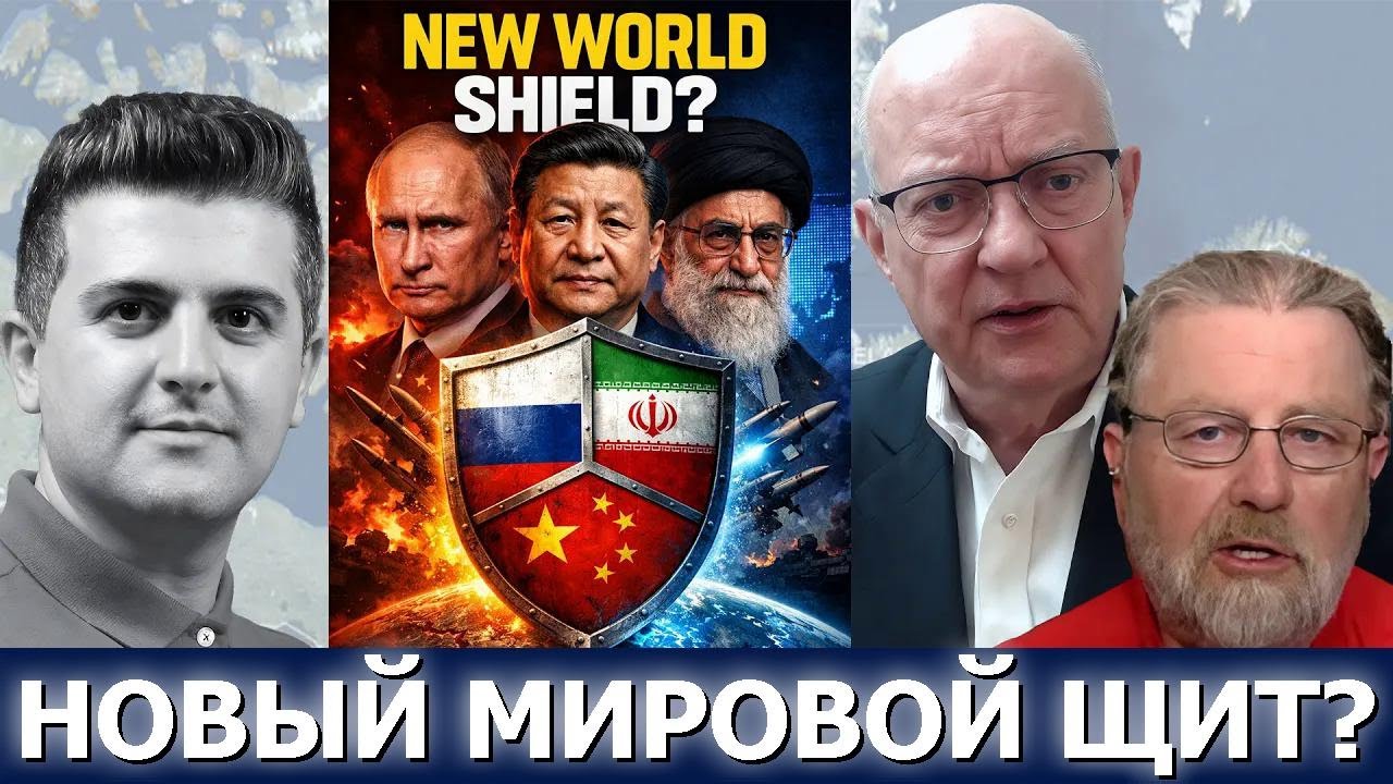 Ларри Джонсон и Ларри Уилкерсон: Россия, Иран, Китай — Щит войны