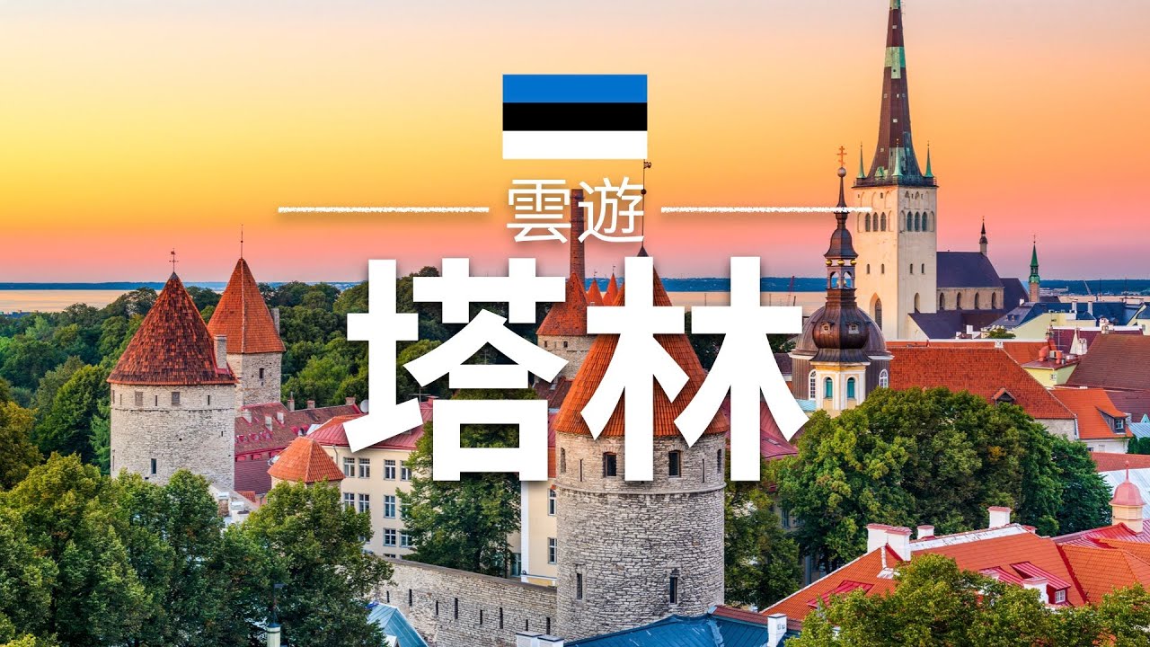 【塔林】旅遊 - 塔林必去景點介紹 | 愛沙尼亞旅遊 | 歐洲旅遊 | Tallinn Travel | 雲遊