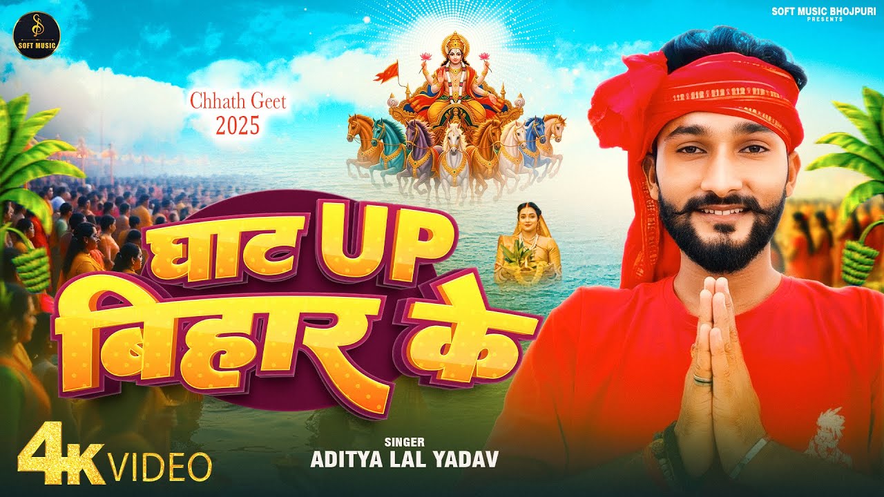 Ghat Up Bihar Ke | Aditya Lal Yadav का सुपरहिट छठ गीत 2025 |SoftMusicBhojpuri |#chhathpuja