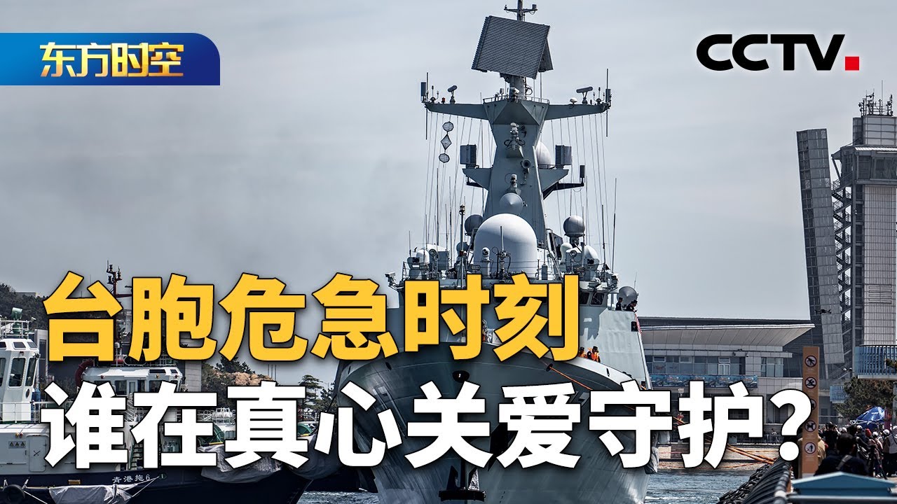 两岸观察 台胞危急时刻 谁在真心关爱守护？| CCTV「东方时空」