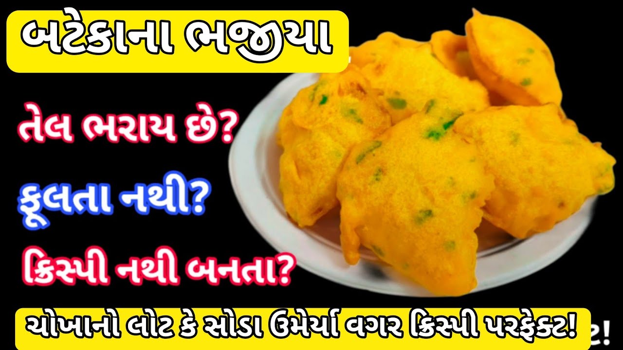 તેલ ના રહે અને સોડા વગર બટેટાની પતરીના ભજીયા | ભજીયા | Patri Na Bhajiya| Bataka Na Bhajiya | ભજીયા 