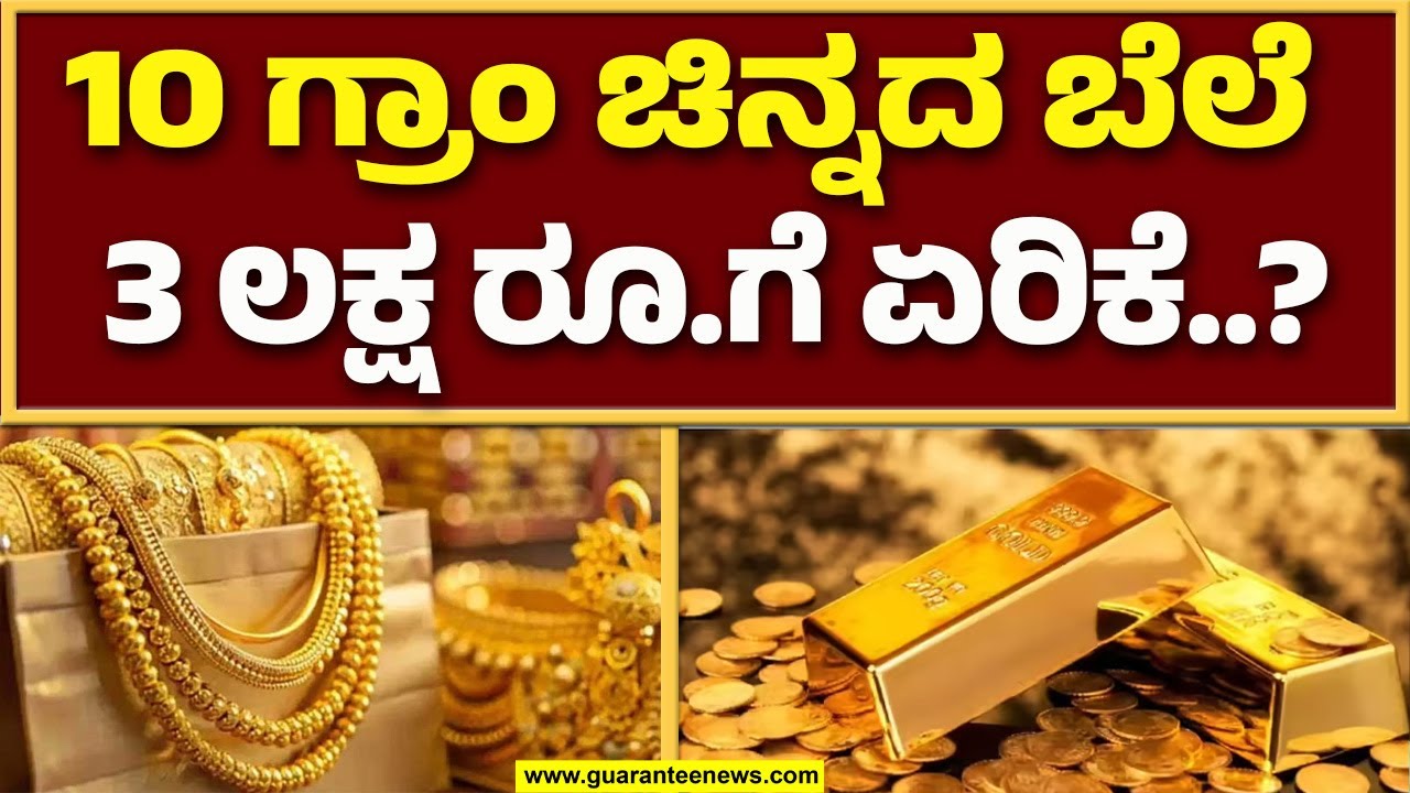 ಚಿನ್ನ ಖರೀದಿಗೆ ಮಾಡ್ಬೇಡಿ ನಿರ್ಲಕ್ಷ್ಯ..  ಬಂಗಾರದ ಬೆಲೆ ಏರಿಕೆಗೆ ಕಾರಣವೇನು.? | Guarantee News