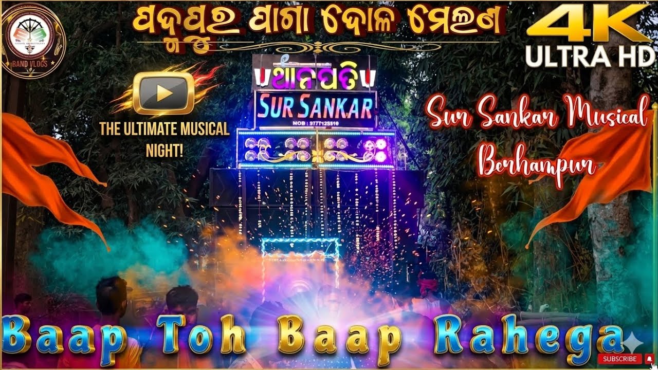 BAAP TO BAAP RAHEGA 🚩SUR SANKAR MUSICAL BER AT PADMAPUR CUTTACK #sursankarmusical #sursankarmusical 