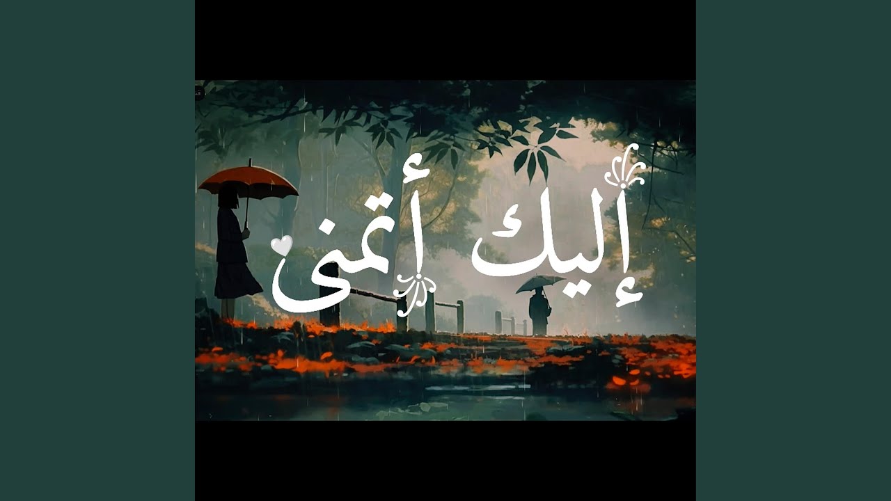 إليك أتمنى♡