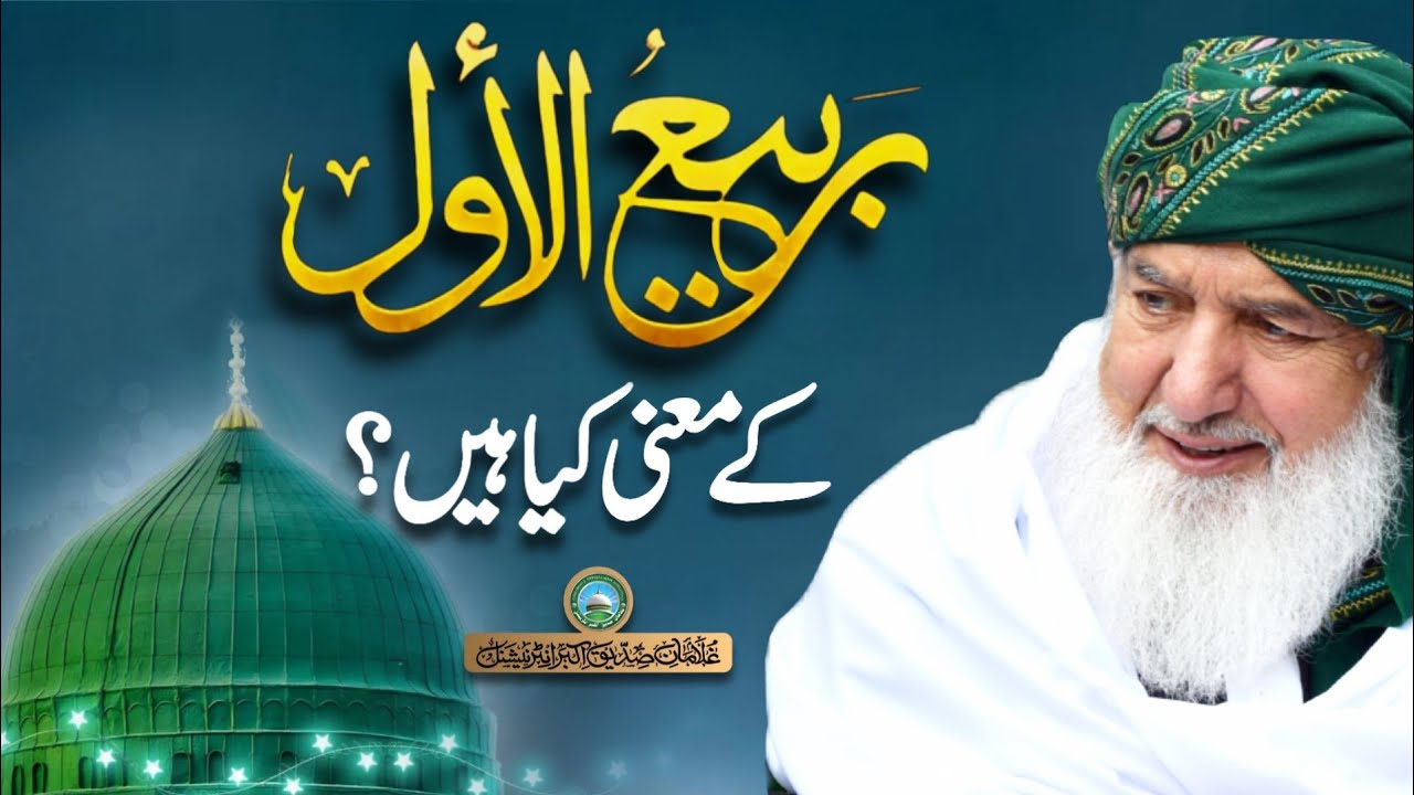 Rabi ul Awal k mainey kia hen | Meanings of Rabi ul Awal | Huzoor Shaykh Ul Alam Pir Alauddinؒ