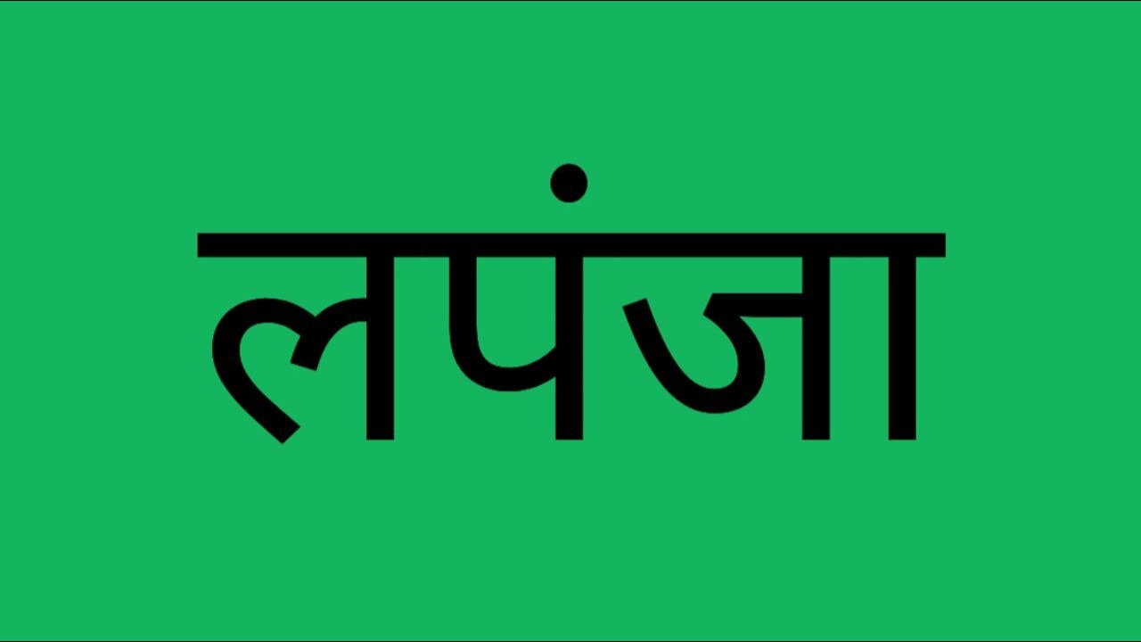 पंजाबी पाजी बनुन घरात घुसलेला जयंतला जानुने अचूक ओळखले