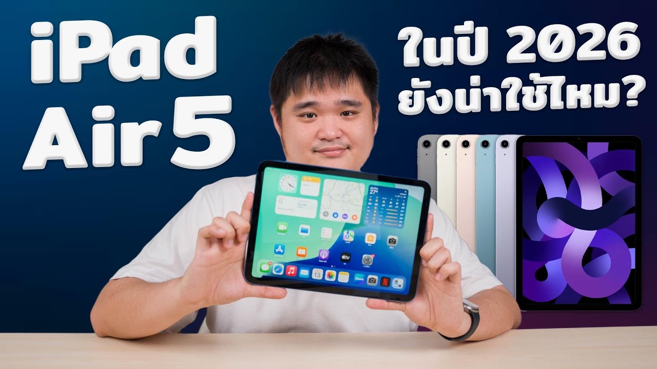 iPad Air 5 ในปี 2026 ยังน่าใช้ไหม?