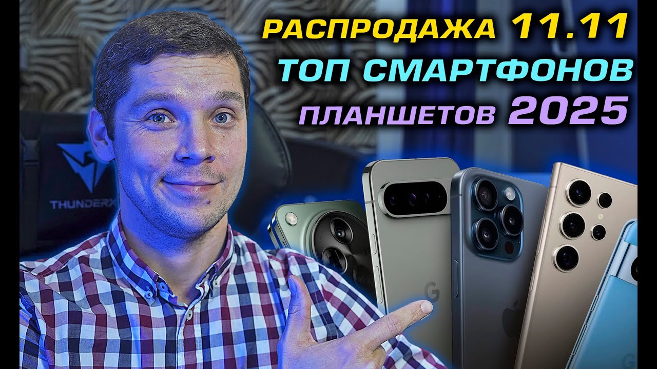 ТОП СМАРТФОНОВ 2025! Какой смартфон купить в 2025? РАСПРОДАЖА 11.11 ТОП К ПОКУПКЕ! ТОП ПЛАНШЕТОВ!