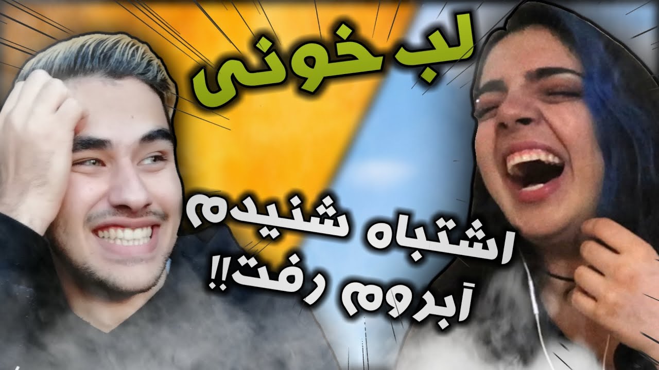 چالش لب خونی (ته خنده😂) همراه kimix k 🔥