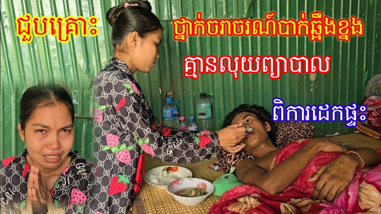 ប្អូនប្រុស លក្ខ័ ជួបគ្រោះថ្នាក់ចរាចរណ៍ គ្មានលុយព្យាបាល ទាំងវ័យក្មេង អាណិតណាស់