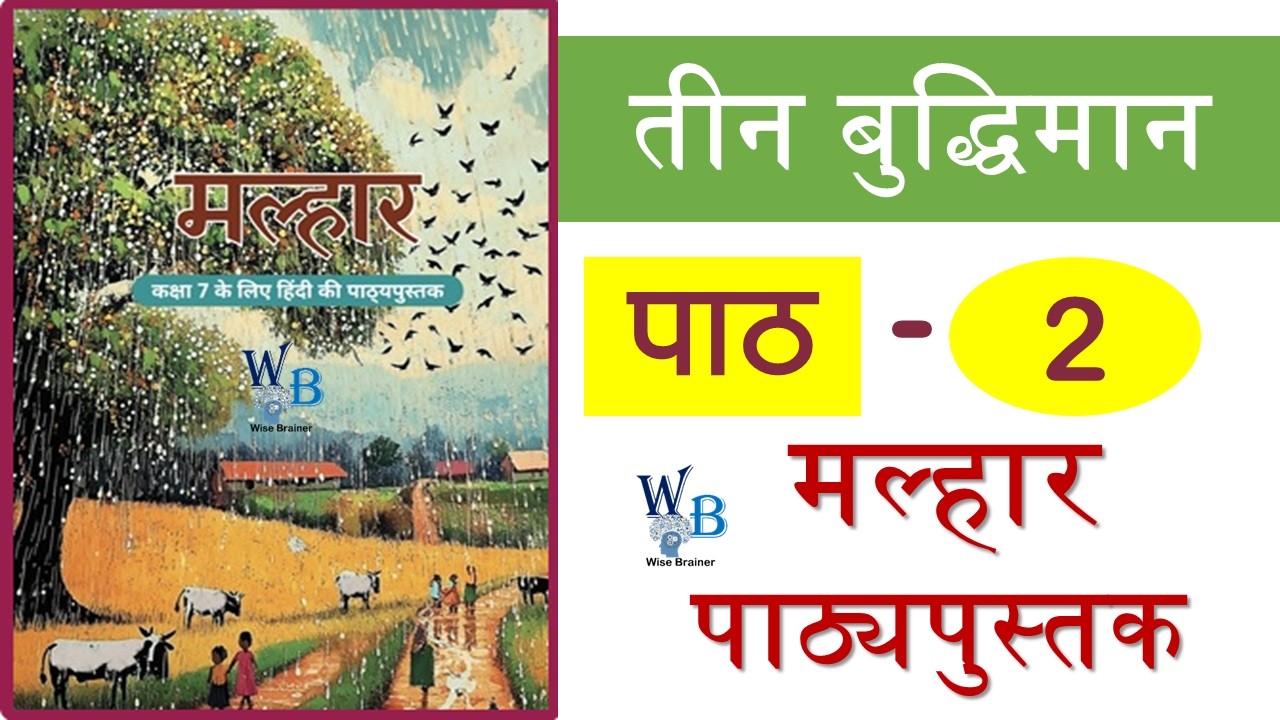 NCERT Class 7 hindi Malhar chapter 2 तीन बुद्धिमान    - Malhar Textbook