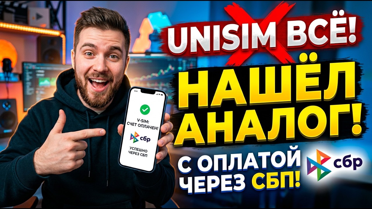 UNISIM БОЛЬШЕ НЕ НУЖЕН! ПОКАЗЫВАЮ АНАЛОГ ДЕШЕВЛЕ И КРУЧЕ!
