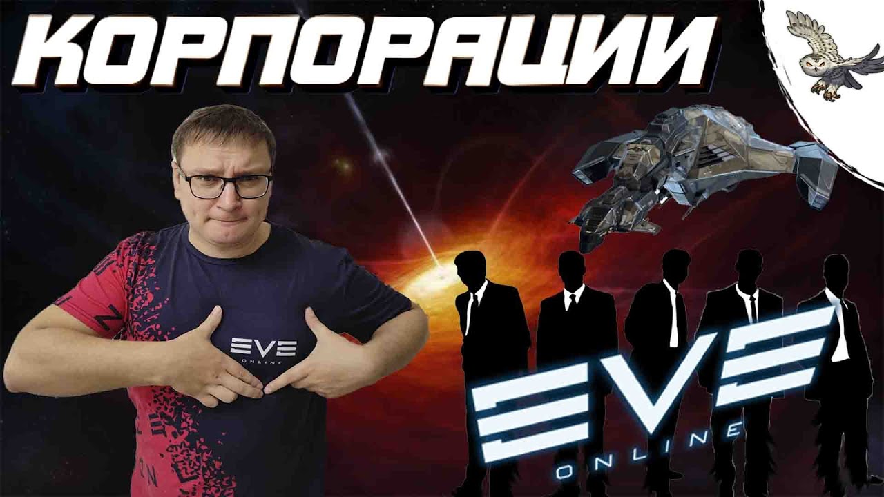 👾 🦉О ВСЕХ КОРПОРАЦИЯХ EVE Online / И ЗАЧЕМ ВООБЩЕ ОНИ ТЕБЕ НУЖНЫ? ИВ ОНЛАЙН - ИНТЕРФЕЙС КОРПОРАЦИЙ🦉👾
