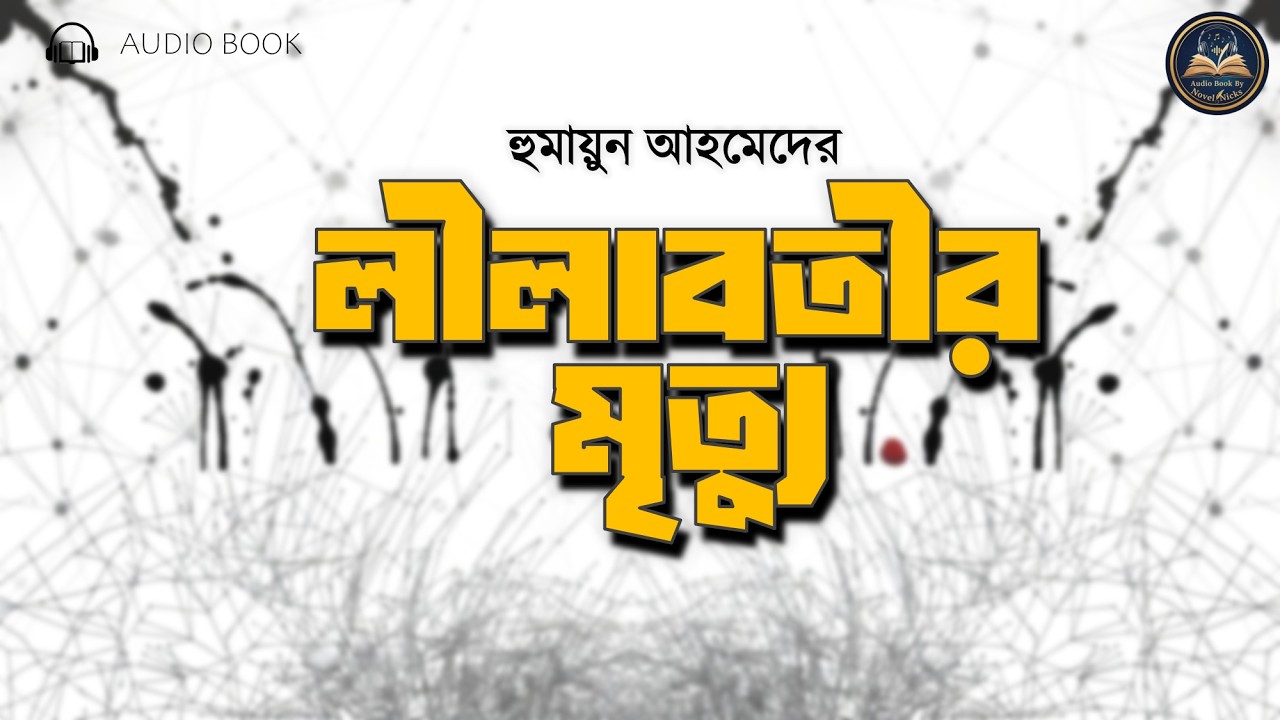 লীলাবতীর মৃত্যু | হুমায়ূন আহমেদ | Lilabotir Mrittu| Humayun Ahmed | Bengali Audiobook | Novel Nicks