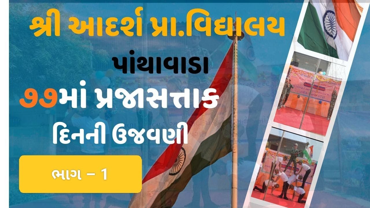 26મી જાન્યુઆરી ધ્વજવંદન સમારોહ || શ્રી આદર્શ પ્રા.વિદ્યાલય – પાંથાવાડા || ભાગ - 1