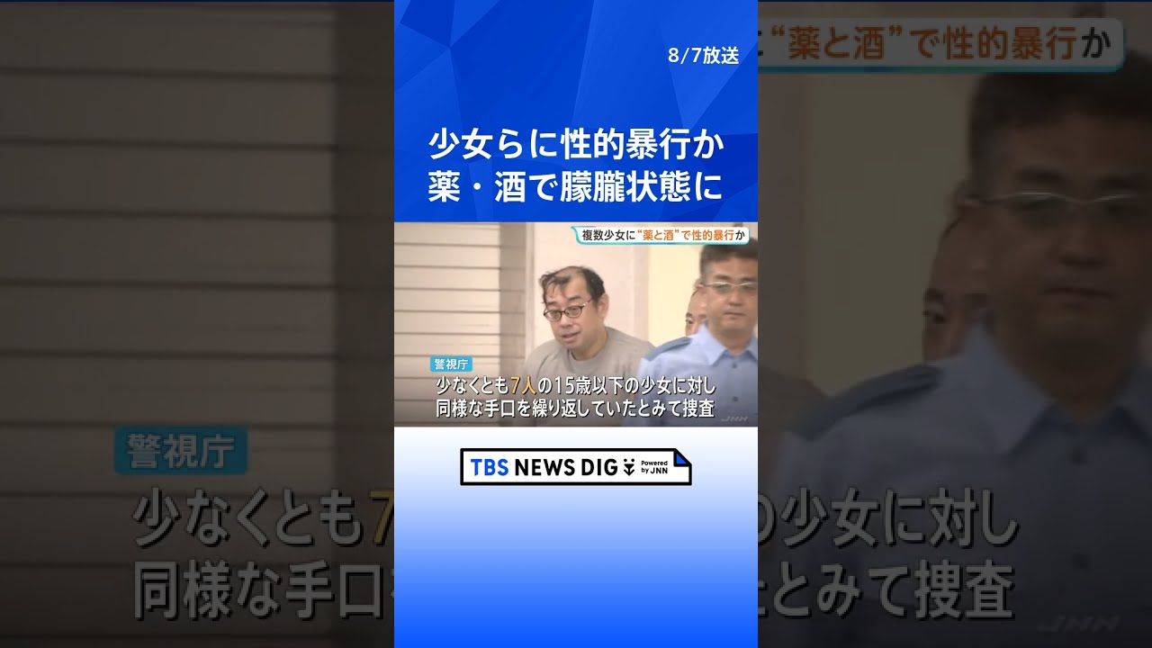 15歳少女に薬と酒飲ませカラオケ店で性的暴行、動画撮影か 「先生」と呼ばれる54歳男を再逮捕　これまでにも同様の事件で2度逮捕｜TBS NEWS DIG #shorts