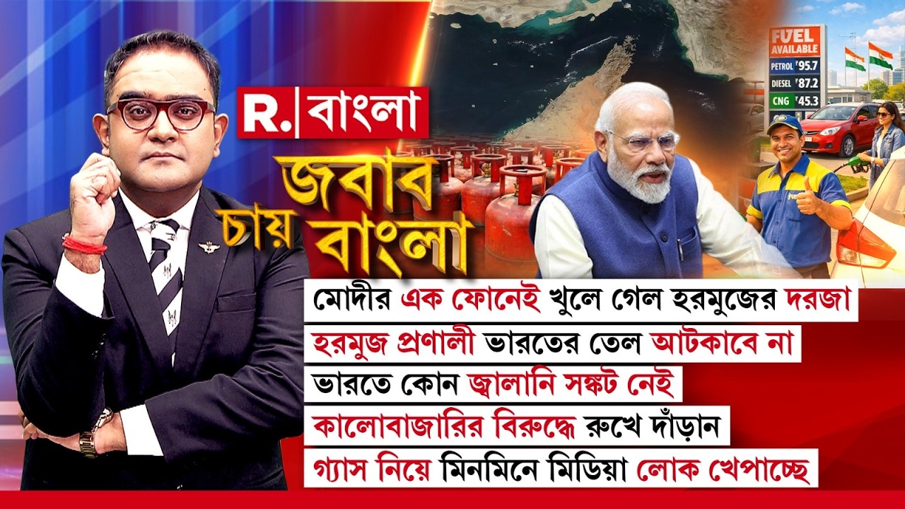 Jabab Chay Bangla LIVE | ভারতে কোনও জ্বালানি সঙ্কট নেই। কালোবাজারির বিরুদ্ধে রুখে দাঁড়ান