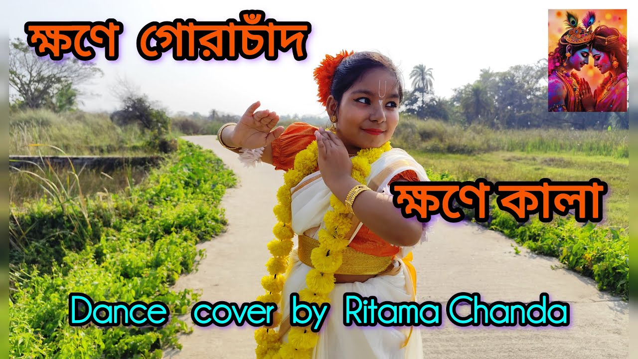 Khawne Gorachand, Khawne Kaalaa | লহ গৌরাঙ্গের নাম রে #KhawneGorachandKhawneKaala