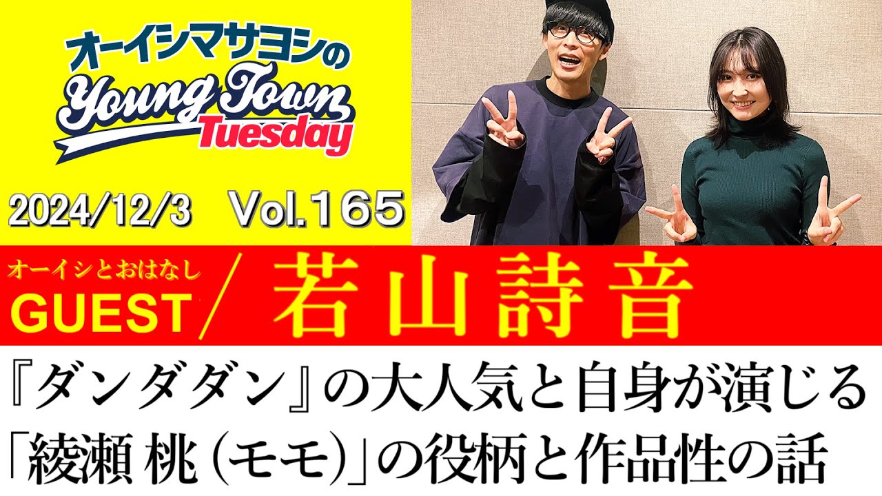 【ゲスト:若山詩音】『ダンダダン』の世界的大人気と自身が演じる「綾瀬 桃 (モモ)」の役柄と作品性の話【切り抜き/オーイシマサヨシのヤングタウン第165回放送(2024/12/3)】