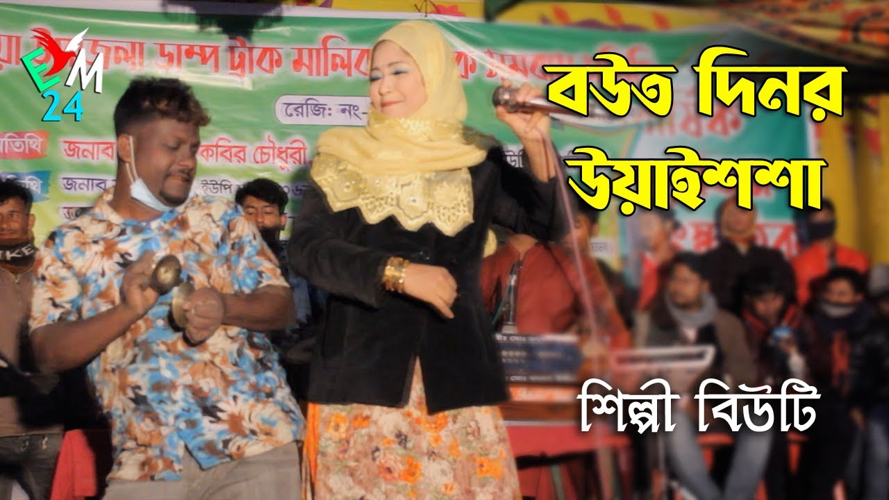 বউত দিনর উয়াইশশা । শিল্পী বিউটি । আঞ্চলিক গান ২০২২ । ctg new song I ancholik gan 2022 I emusic24