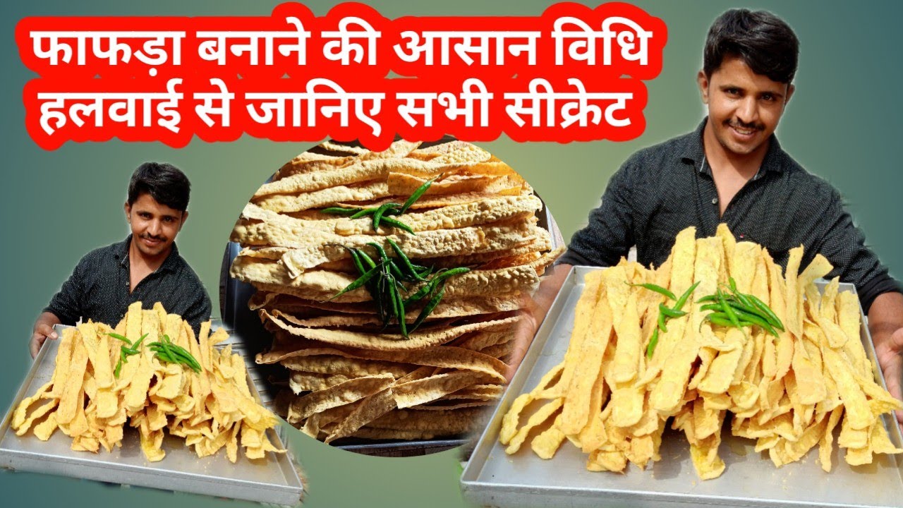 फाफड़ा बनाने की परफेक्ट विधि यूट्यूब पर पहली बार हलवाई से जानिए सभी सीक्रेट