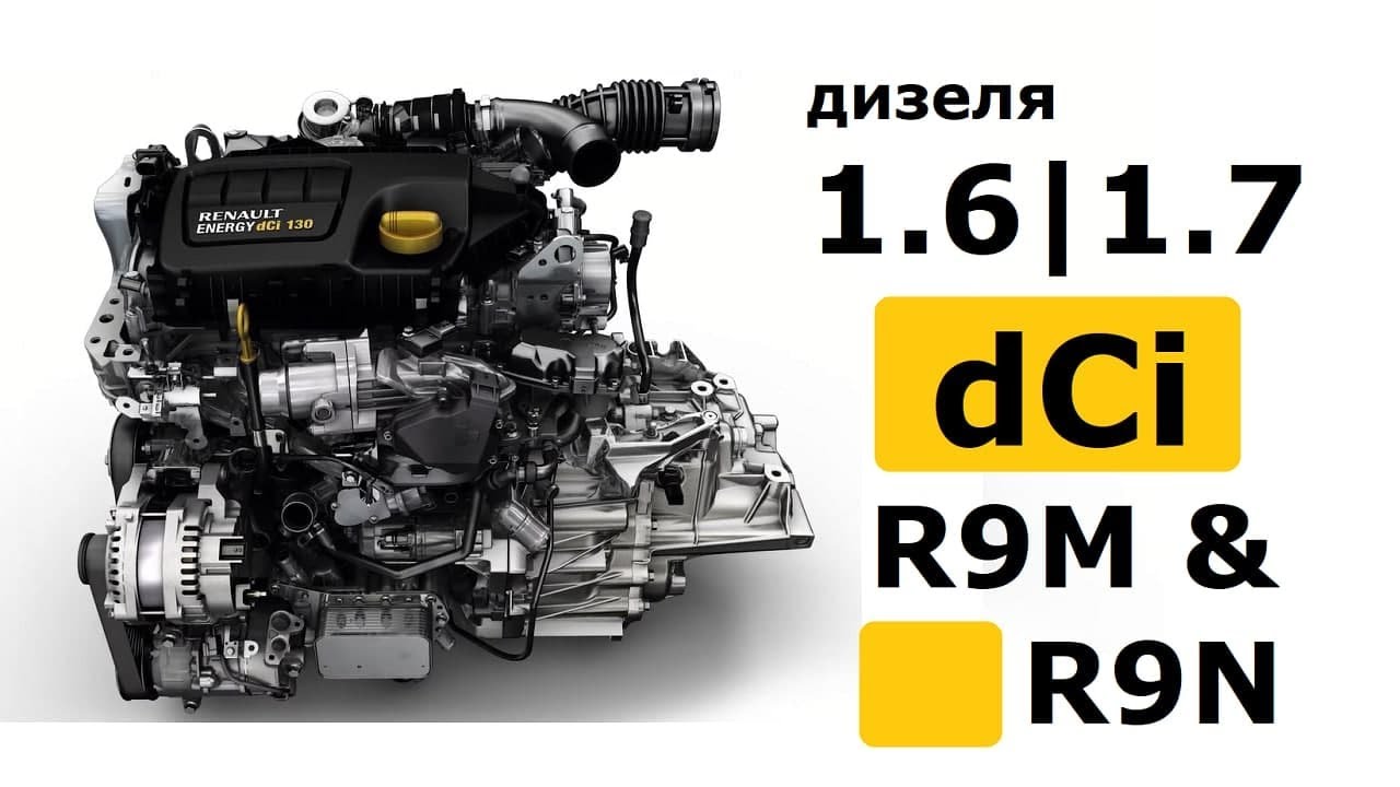 Моторы-дизеля 1.6 dCi [R9M] и 1.7 [R9N] от Рено. ОБЗОР