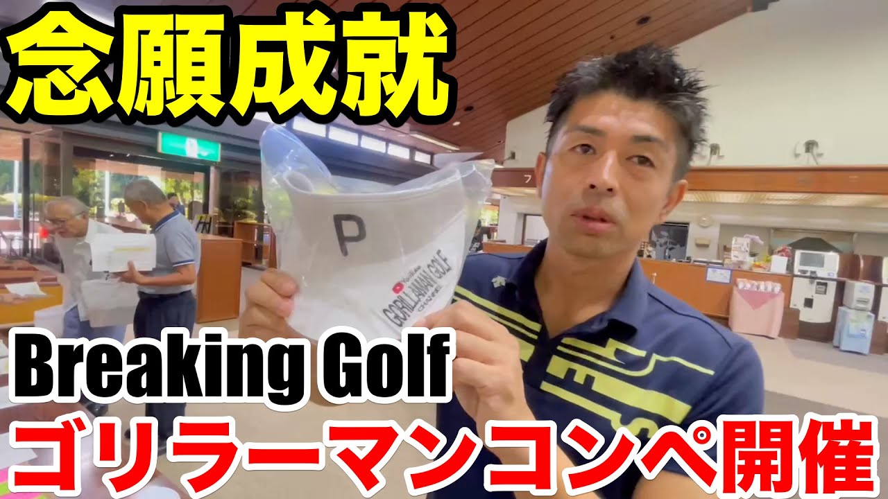 【新企画発動】念願成就!! 第一回ゴリラーマンコンペ開催、コンペの模様や新企画Breaking Golfを一挙公開　富士カントリー可児クラブ美濃コース