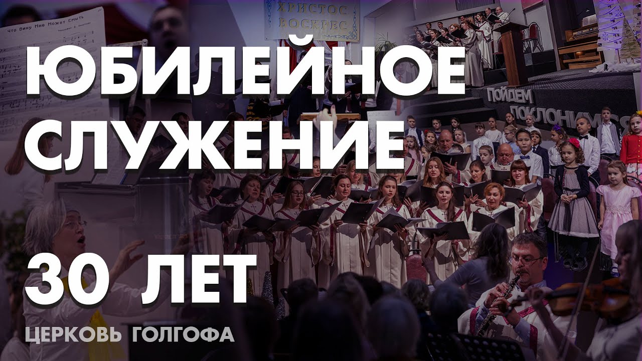 30-летие Церкви 