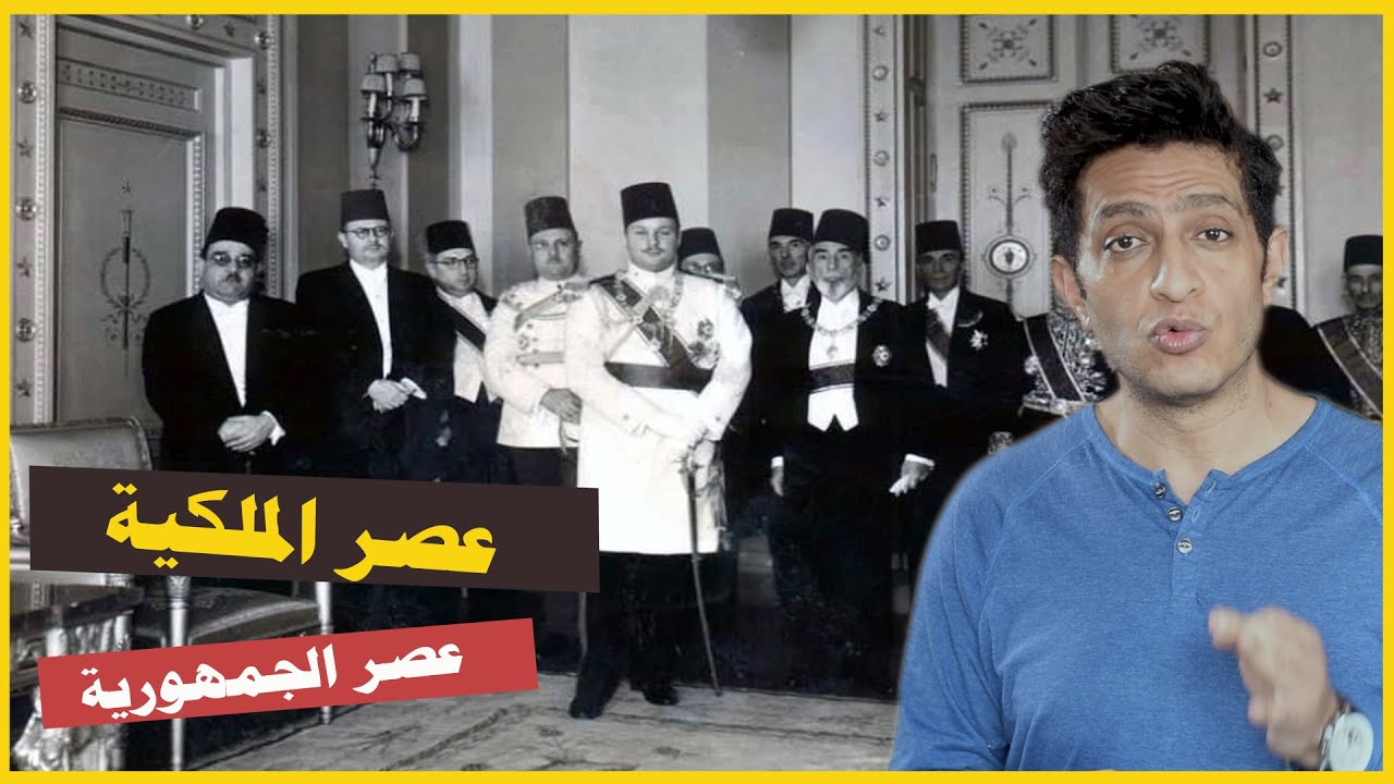 هل أيام الملكية في مصر كانت أفضل ؟
