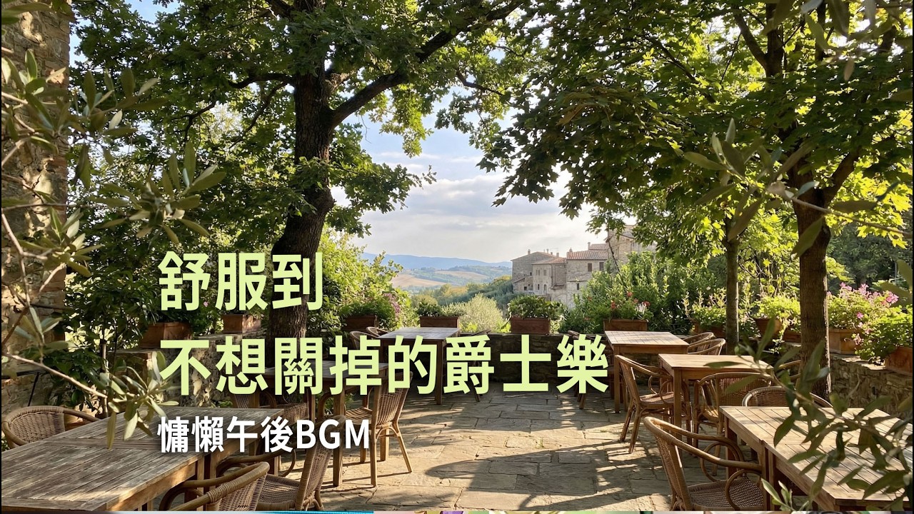 🎵舒服到不想關掉的爵士樂 慵懶午後BGM