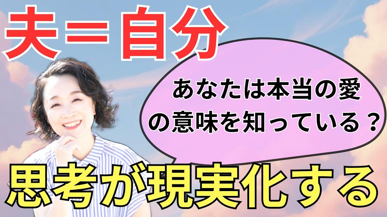 夫が自分なんだと気付いた途端、本当の愛が体験できる　#潜在意識