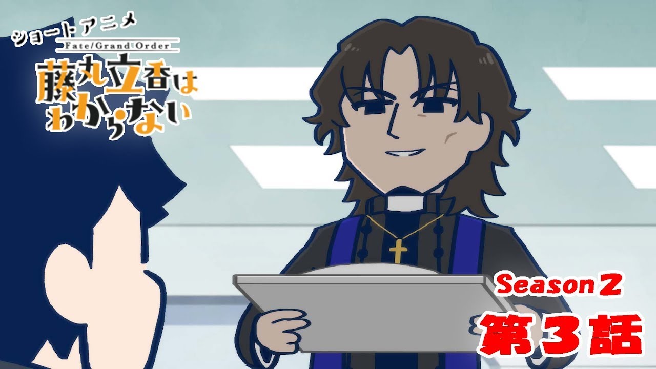 《Fate/Grand Order 》繁中版「動畫短片『Fate/Grand Order 搞不懂的藤丸立香』Season2 第3集『喜歡的理由是···』」含附錄