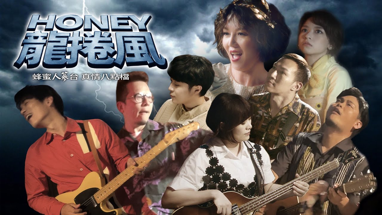 魚丁糸 oaeen【蜂蜜人蔘 Honey Ginseng】MV 幕後花絮