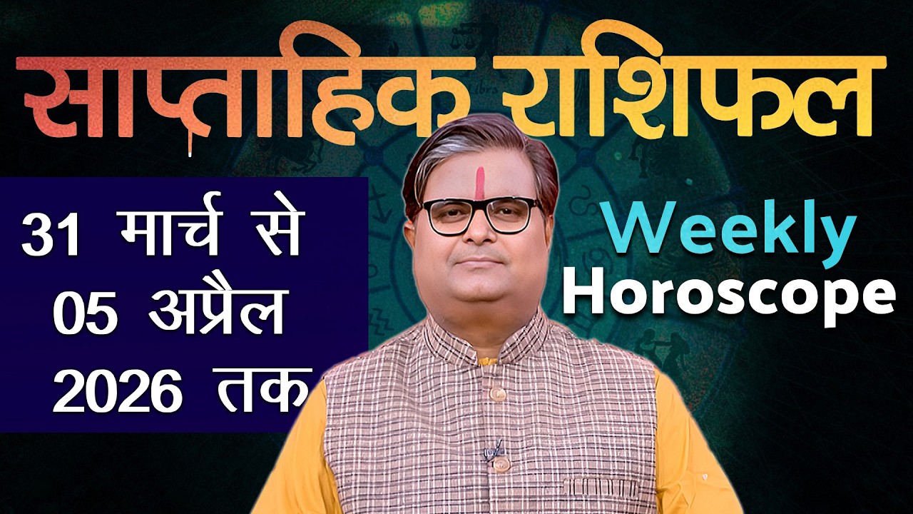 साप्ताहिक राशिफल : 31 मार्च से 05 अप्रैल 2026 | Weekly Horoscope | Shailendra Pandey