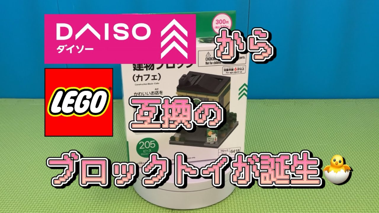 【100均トイズランド】DAISOからLEGOサイズのブロックトイが誕生🐣『建物ブロック（カフェ）』の紹介 #ダイソー #LEGO #ブロック