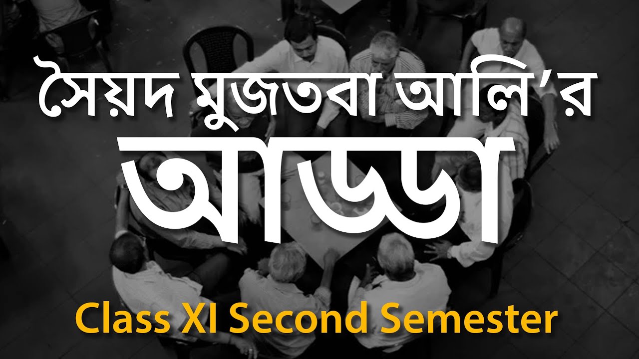 সৈয়দ মুজতবা আলি'র আড্ডা || Class XI Second Semester