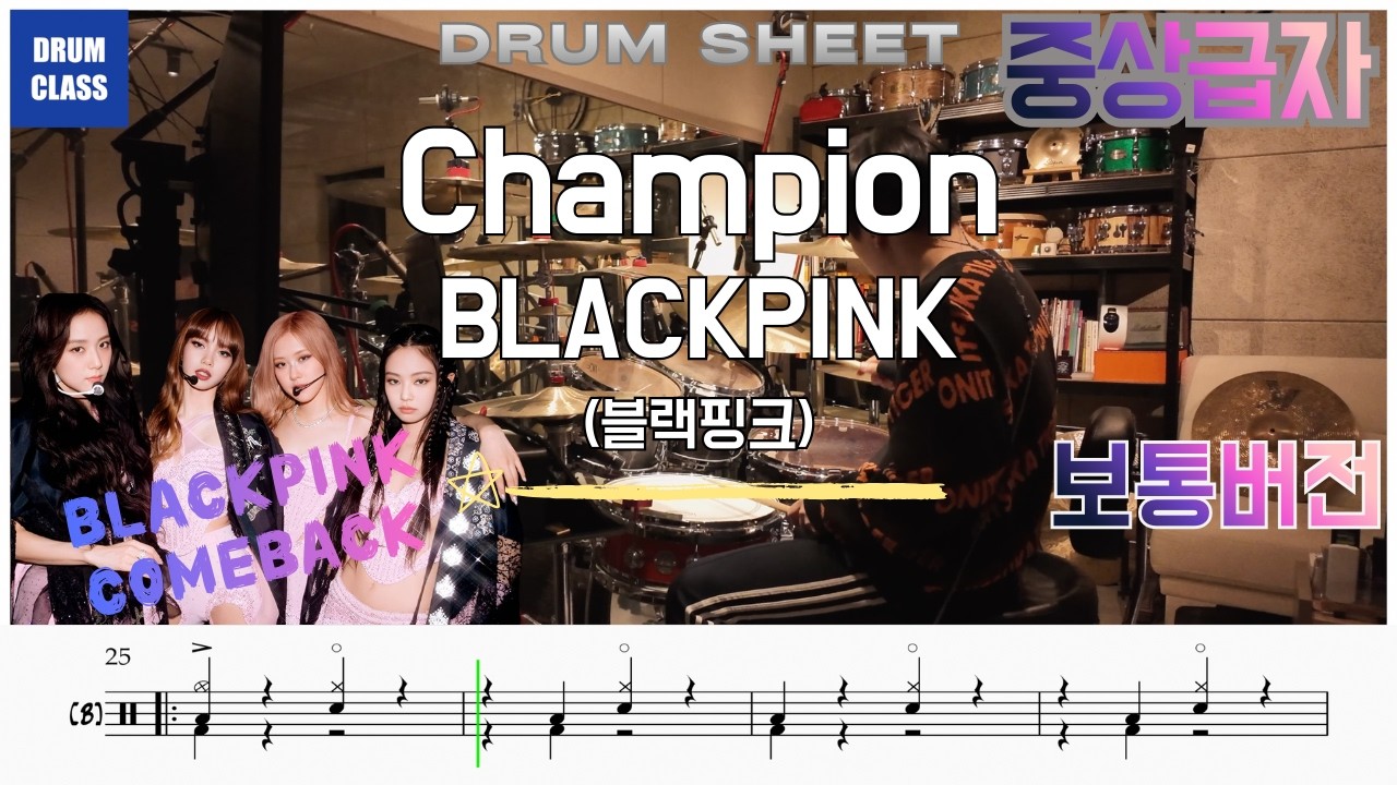BLACKPINK 'Champion' | 드럼 커버 & 드럼 악보 | DRUM COVER & DRUM SHEET | 보통버전
