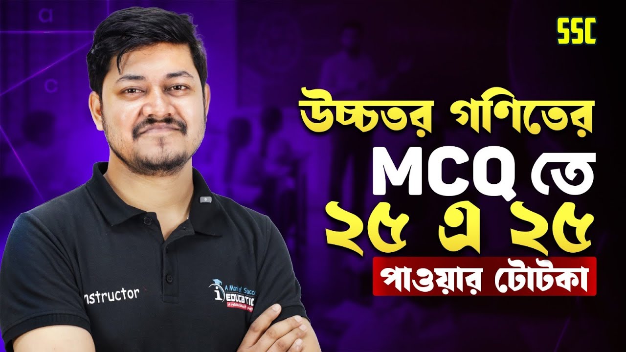 উচ্চতর গণিতের MCQ তে ২৫ এ ২৫ পাবেই!🔥 ‍SSC Higher Math MCQ Special Tips 2026 | iSchool