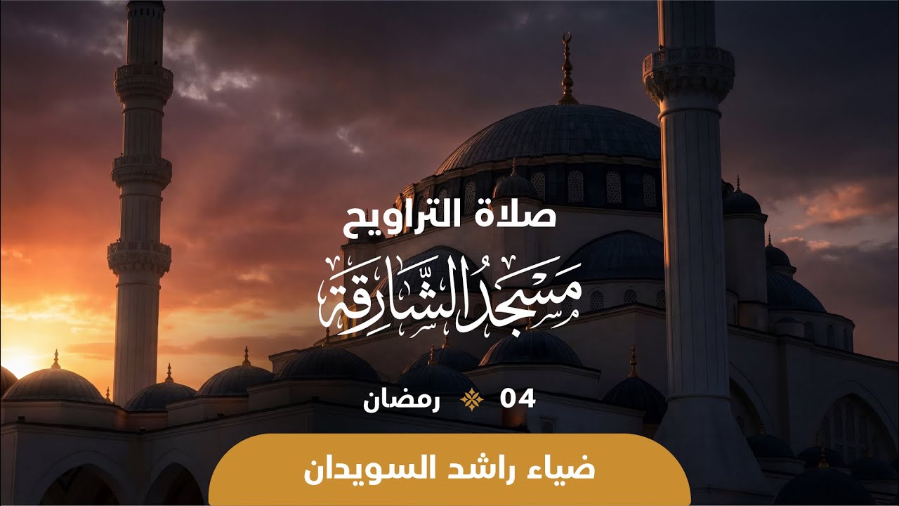 صلاة التراويح 4 رمضان || القارئ  ضياء راشد السويدان || مسجد الشارقة